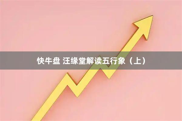 快牛盘 汪缘堂解读五行象（上）